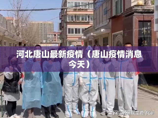 河北唐山最新疫情(唐山疫情消息今天) 河北唐山最新疫情(唐山疫情消息今天)