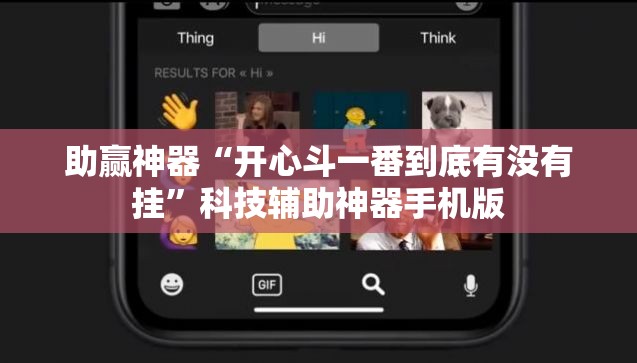 助赢神器“开心斗一番到底有没有挂	”科技辅助神器手机版