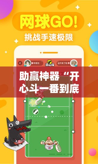 助赢神器“开心斗一番到底有没有挂”科技辅助神器手机版