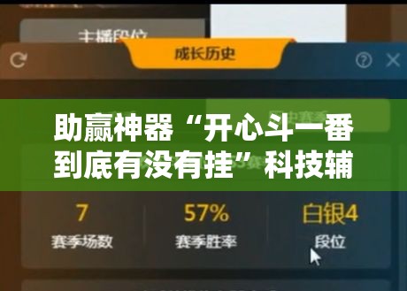 助赢神器“开心斗一番到底有没有挂	”科技辅助神器手机版