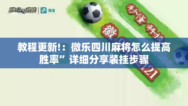 教程更新!：微乐四川麻将怎么提高胜率”详细分享装挂步骤