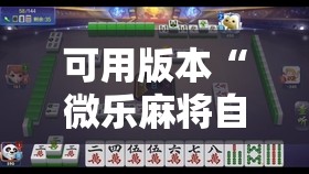 可用版本“微乐麻将自建房怎么提高胜率	”开挂详细教程