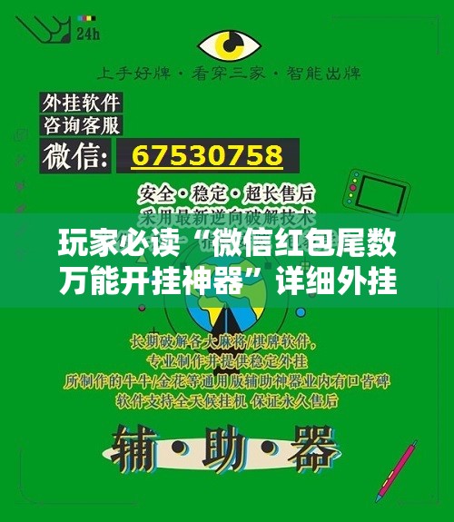 玩家必读“微信红包尾数万能开挂神器”详细外挂透视辅助软件教程