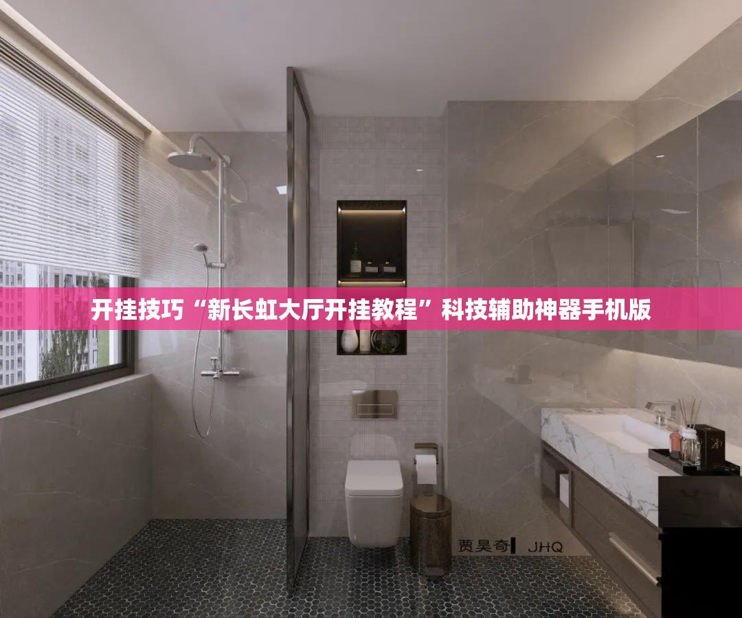 开挂技巧“新长虹大厅开挂教程”科技辅助神器手机版
