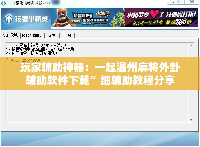 玩家辅助神器：一起温州麻将外卦辅助软件下载”细辅助教程分享