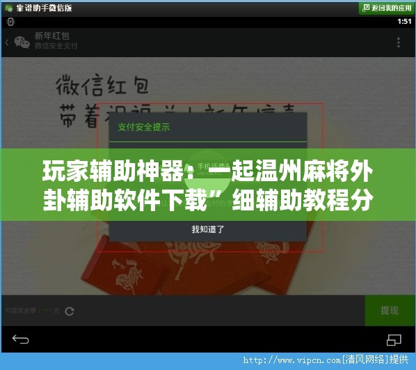 玩家辅助神器：一起温州麻将外卦辅助软件下载”细辅助教程分享