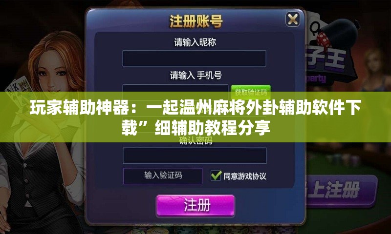 玩家辅助神器：一起温州麻将外卦辅助软件下载	”细辅助教程分享