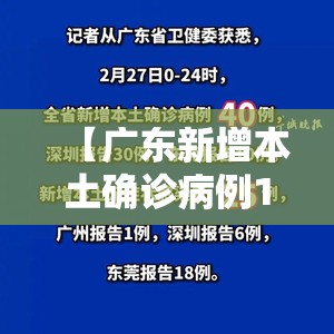 【广东新增本土确诊病例17例/广东新增本土无症状1例】 【广东新增本土确诊病例17例/广东新增本土无症状1例】