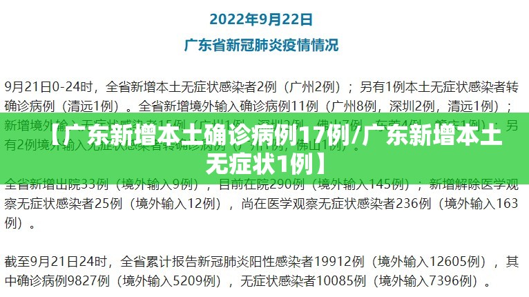 【广东新增本土确诊病例17例/广东新增本土无症状1例】 【广东新增本土确诊病例17例/广东新增本土无症状1例】
