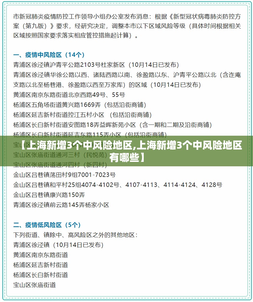 【上海新增3个中风险地区,上海新增3个中风险地区有哪些】 【上海新增3个中风险地区,上海新增3个中风险地区有哪些】