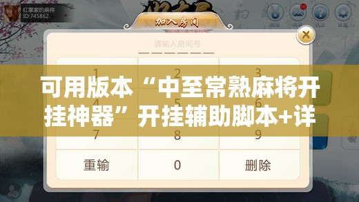 可用版本“中至常熟麻将开挂神器”开挂辅助脚本+详细开挂安装教程