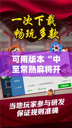 可用版本“中至常熟麻将开挂神器”开挂辅助脚本+详细开挂安装教程