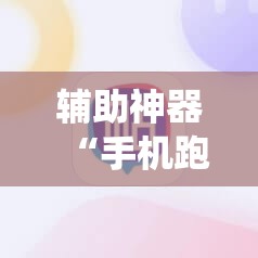 辅助神器“手机跑得快怎么让系统给你发好牌”细辅助教程分享