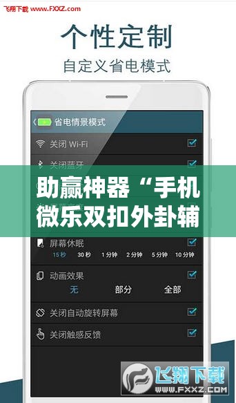 助赢神器“手机微乐双扣外卦辅助软件下载	”开挂详细教程