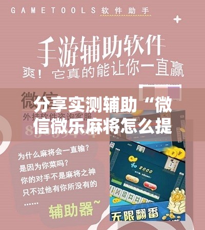 分享实测辅助“微信微乐麻将怎么提高胜率”开挂详细教程