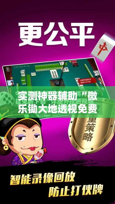 实测神器辅助“微乐锄大地透视免费安装苹果版”(透视挂)辅助下载教程