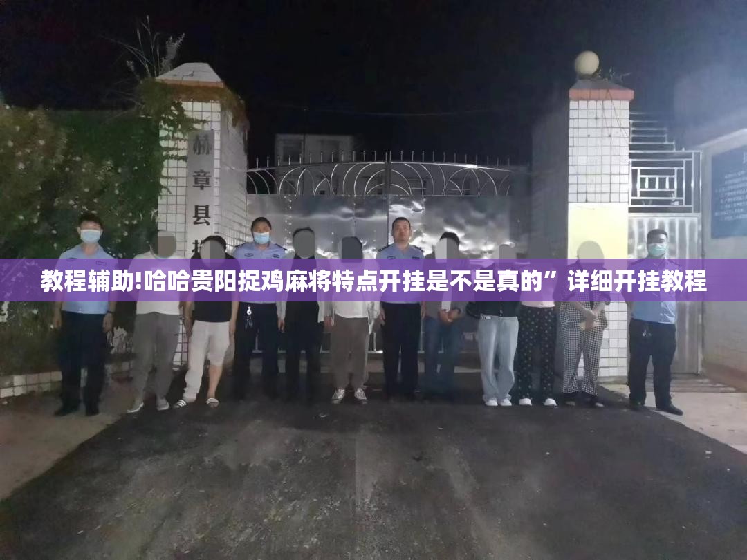 教程辅助!哈哈贵阳捉鸡麻将特点开挂是不是真的”详细开挂教程