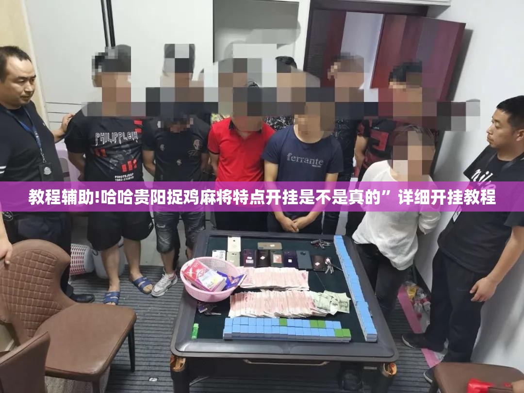 教程辅助!哈哈贵阳捉鸡麻将特点开挂是不是真的”详细开挂教程