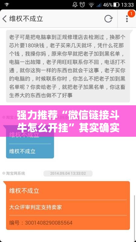 强力推荐“微信链接斗牛怎么开挂	”其实确实有挂