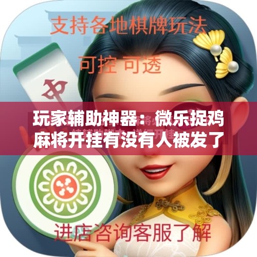 玩家辅助神器：微乐捉鸡麻将开挂有没有人被发了钱不给软件”细辅助教程分享