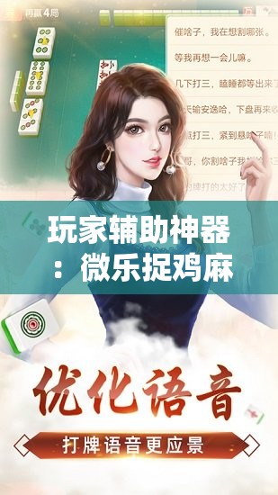 玩家辅助神器：微乐捉鸡麻将开挂有没有人被发了钱不给软件”细辅助教程分享