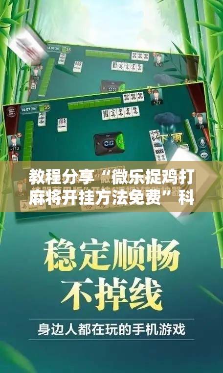 教程分享“微乐捉鸡打麻将开挂方法免费”科技辅助神器手机版