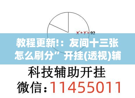 教程更新!：友间十三张怎么刷分”开挂(透视)辅助神器