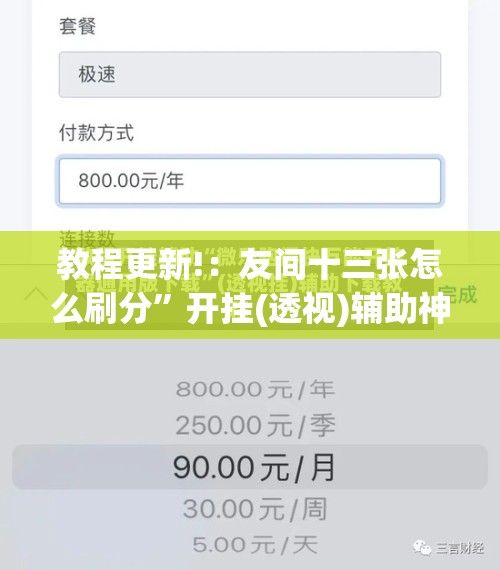 教程更新!：友间十三张怎么刷分”开挂(透视)辅助神器