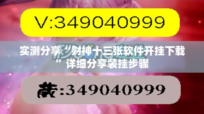 实测分享“财神十三张软件开挂下载”详细分享装挂步骤