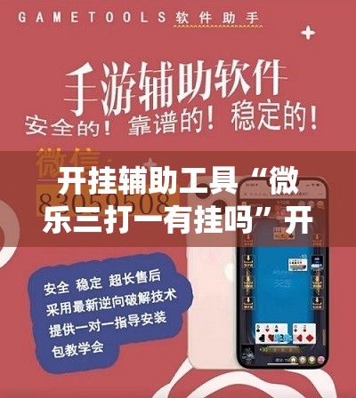 开挂辅助工具“微乐三打一有挂吗”开挂(透视)辅助教程