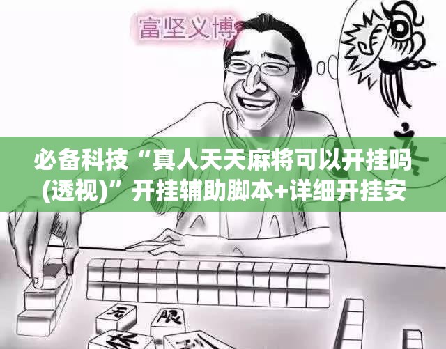 必备科技“真人天天麻将可以开挂吗(透视)	”开挂辅助脚本+详细开挂安装教程