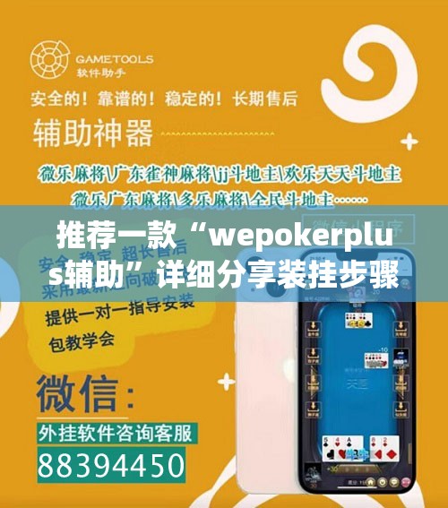 推荐一款“wepokerplus辅助	”详细分享装挂步骤