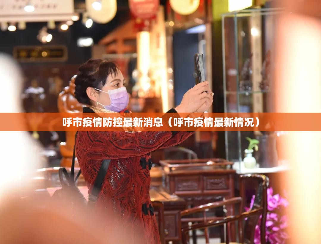 呼市疫情防控最新消息(呼市疫情最新情况) 呼市疫情防控最新消息(呼市疫情最新情况)