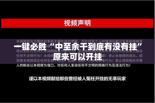 一键必胜“中至余干到底有没有挂”原来可以开挂