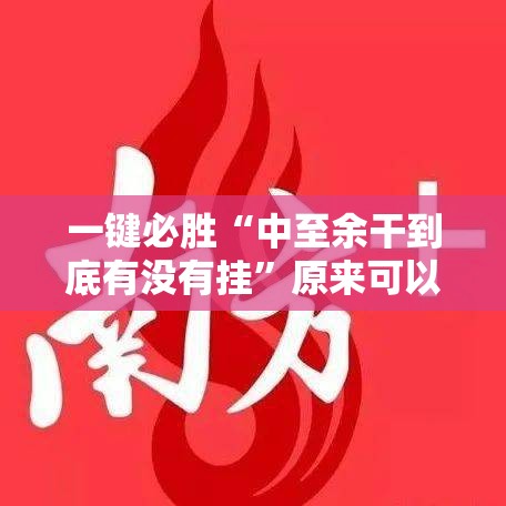 一键必胜“中至余干到底有没有挂	”原来可以开挂