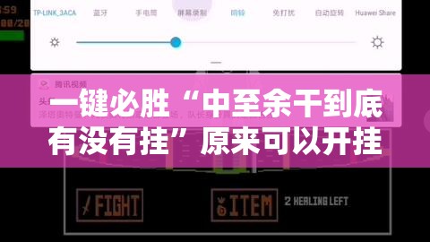 一键必胜“中至余干到底有没有挂”原来可以开挂