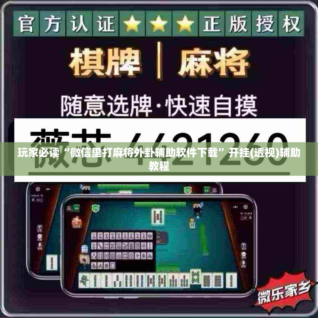 玩家必读“微信里打麻将外卦辅助软件下载”开挂(透视)辅助教程