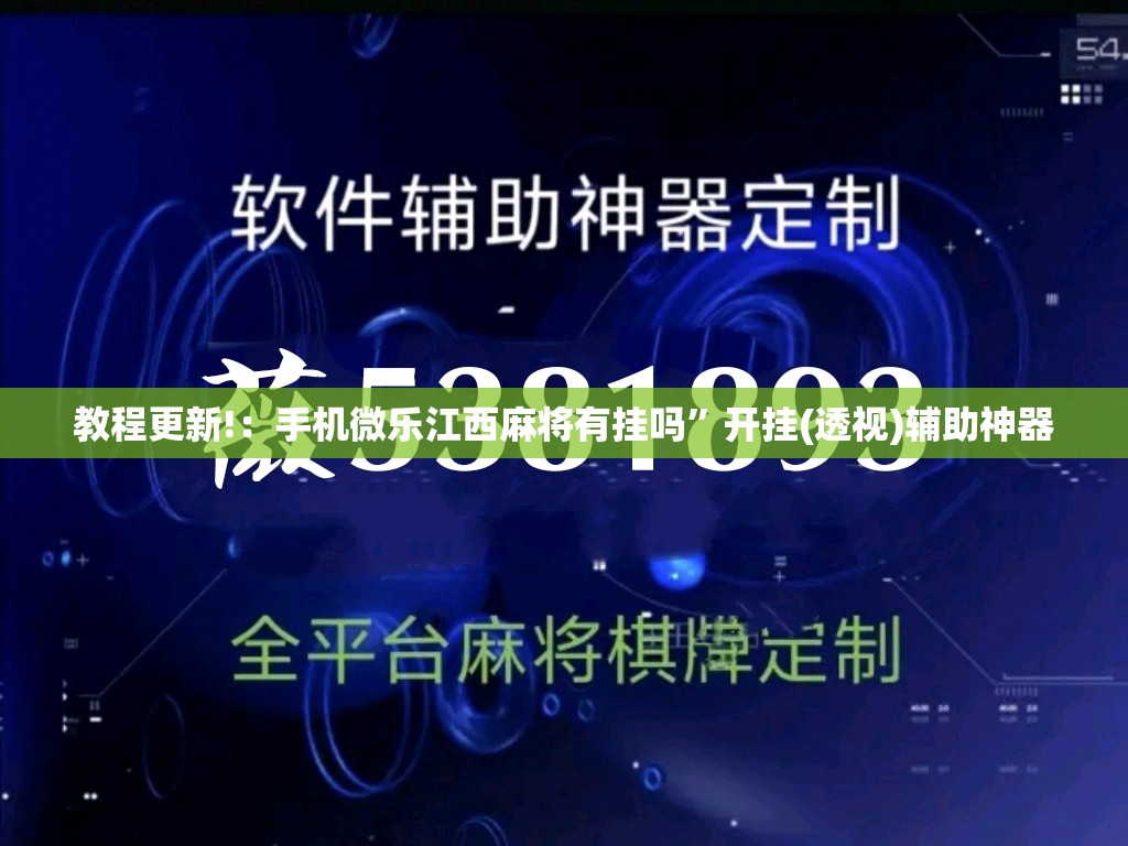 教程更新!：手机微乐江西麻将有挂吗”开挂(透视)辅助神器