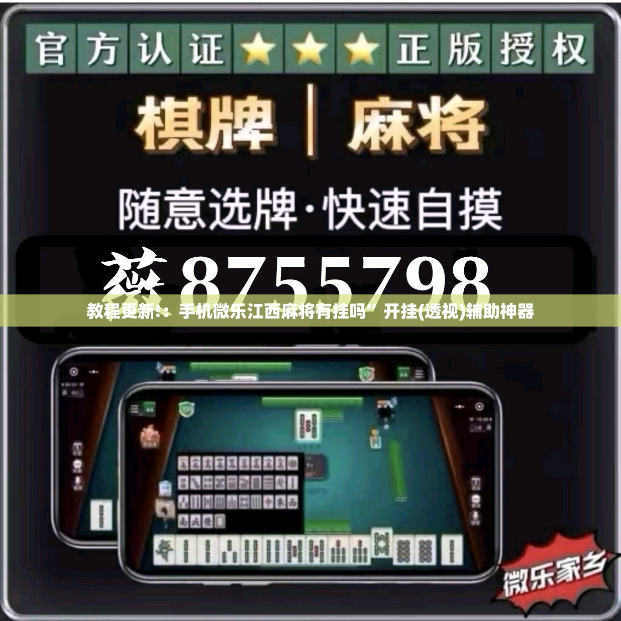 教程更新!：手机微乐江西麻将有挂吗	”开挂(透视)辅助神器