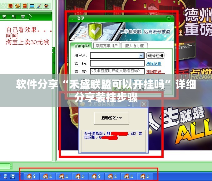 软件分享“禾盛联盟可以开挂吗”详细分享装挂步骤