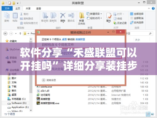 软件分享“禾盛联盟可以开挂吗”详细分享装挂步骤
