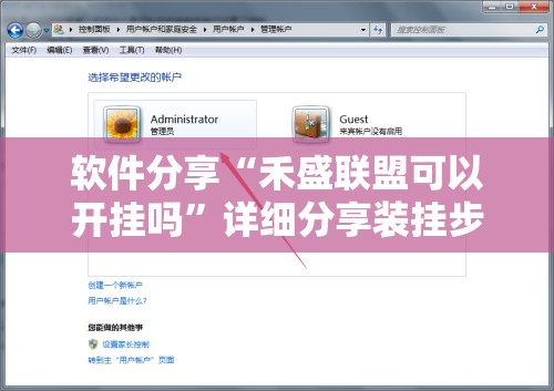 软件分享“禾盛联盟可以开挂吗”详细分享装挂步骤