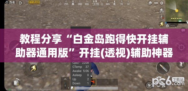 教程分享“白金岛跑得快开挂辅助器通用版”开挂(透视)辅助神器