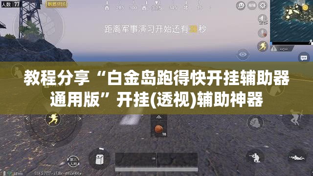 教程分享“白金岛跑得快开挂辅助器通用版	”开挂(透视)辅助神器