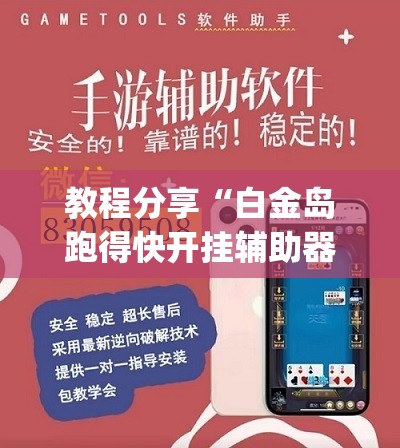 教程分享“白金岛跑得快开挂辅助器通用版”开挂(透视)辅助神器