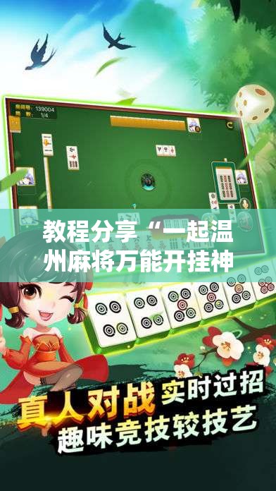 教程分享“一起温州麻将万能开挂神器	”详细分享装挂步骤