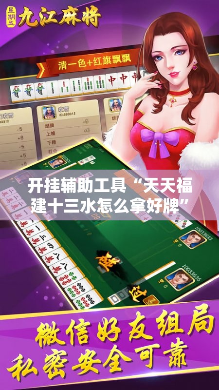 开挂辅助工具“天天福建十三水怎么拿好牌”2026开挂教程步骤