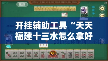 开挂辅助工具“天天福建十三水怎么拿好牌”2026开挂教程步骤