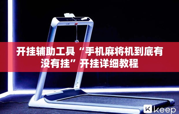 开挂辅助工具“手机麻将机到底有没有挂	”开挂详细教程