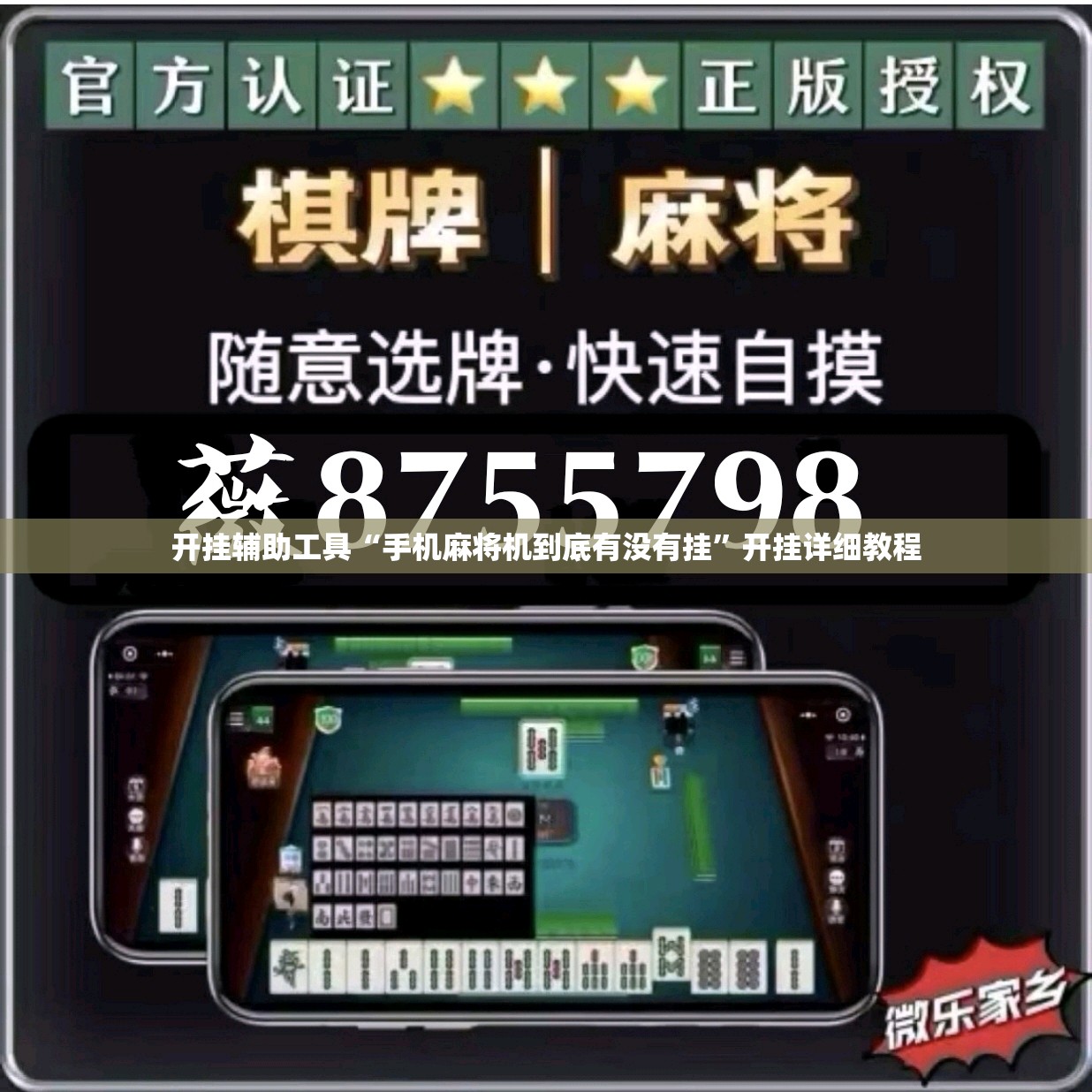 开挂辅助工具“手机麻将机到底有没有挂”开挂详细教程